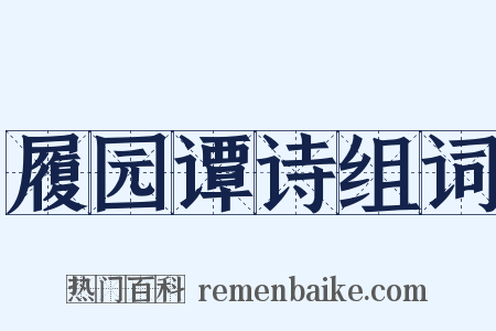 履园谭诗组词是什么意思的图片